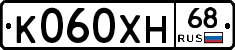 К060ХН68 - 