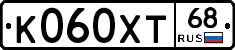 К060ХТ68 - 