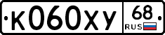К060ХУ68 - 