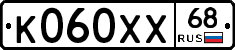 К060ХХ68 - 
