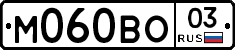 М060ВО03 - 