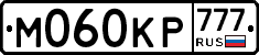 М060КР777 - 