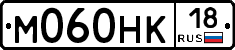 М060НК18 - 