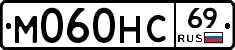 М060НС69 - 
