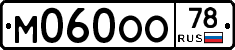 М060ОО78 - 