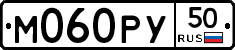 М060РУ50 - 