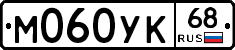 М060УК68 - 