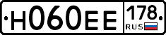 Н060ЕЕ178 - 