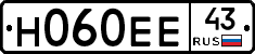 Н060ЕЕ43 - 
