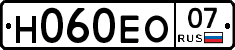 Н060ЕО07 - 