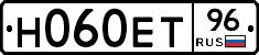 Н060ЕТ96 - 