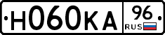 Н060КА96 - 