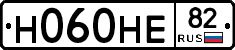Н060НЕ82 - 