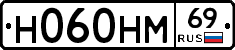 Н060НМ69 - 