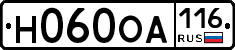 Н060ОА116 - 