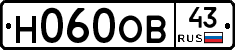 Н060ОВ43 - 