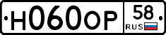 Н060ОР58 - 