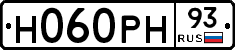 Н060РН93 - 