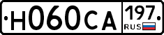 Н060СА197 - 