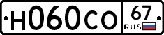 Н060СО67 - 