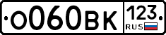 О060ВК123 - 