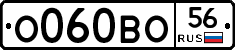 О060ВО56 - 