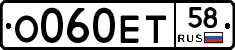 О060ЕТ58 - 
