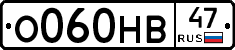 О060НВ47 - 