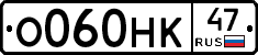 О060НК47 - 