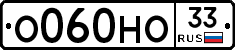 О060НО33 - 