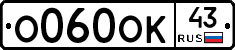 О060ОК43 - 