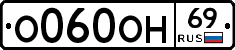 О060ОН69 - 