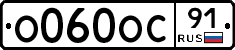 О060ОС91 - 