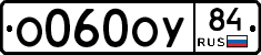 О060ОУ84 - 