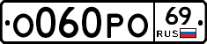 О060РО69 - 