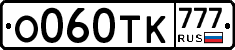О060ТК777 - 