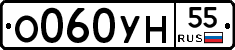 О060УН55 - 