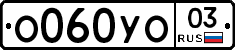 О060УО03 - 