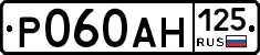 Р060АН125 - 