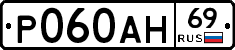 Р060АН69 - 