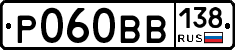 Р060ВВ138 - 