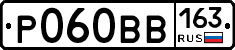 Р060ВВ163 - 