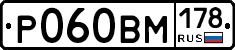 Р060ВМ178 - 