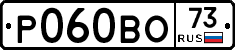 Р060ВО73 - 