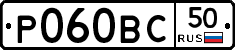 Р060ВС50 - 