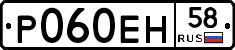 Р060ЕН58 - 