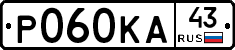 Р060КА43 - 