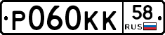 Р060КК58 - 