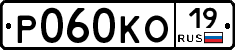 Р060КО19 - 