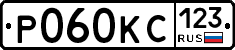 Р060КС123 - 
